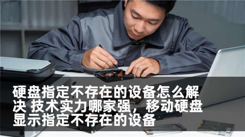 硬盘指定不存在的设备怎么解决 技术实力哪家强，移动硬盘显示指定不存在的设备