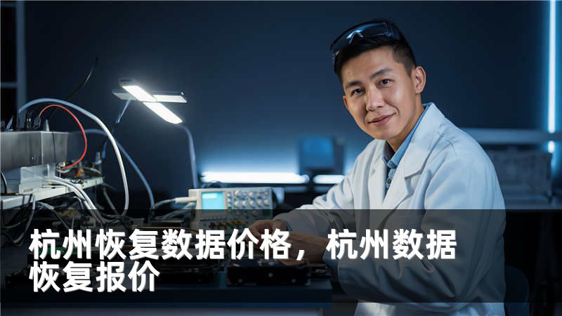 杭州恢复数据价格,杭州数据恢复报价