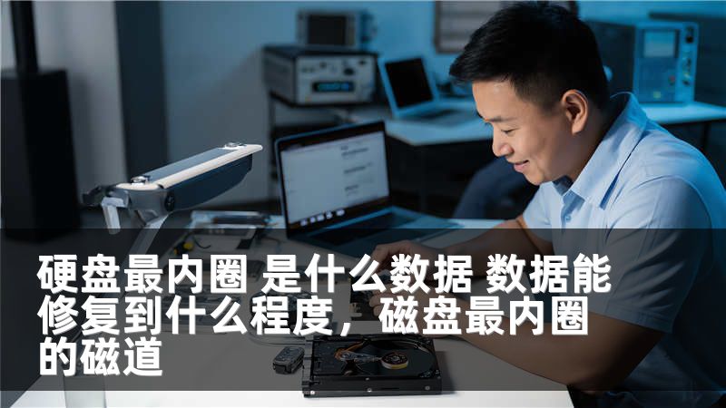 硬盘最内圈 是什么数据 数据能修复到什么程度，磁盘最内圈的磁道