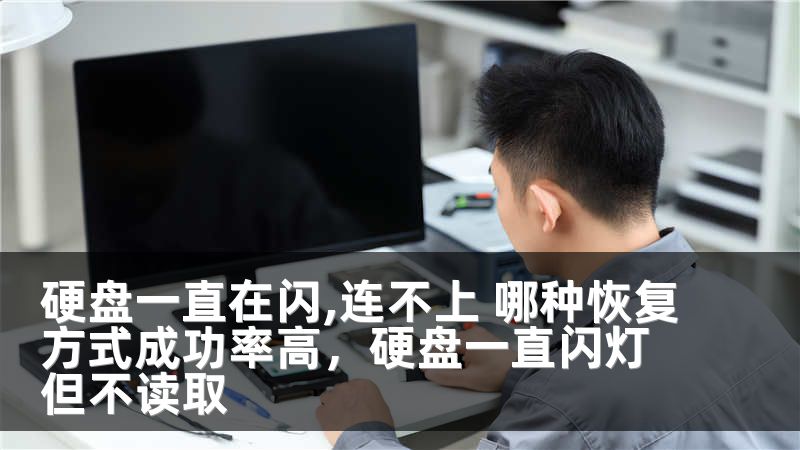 硬盘一直在闪,连不上 哪种恢复方式成功率高，硬盘一直闪灯但不读取