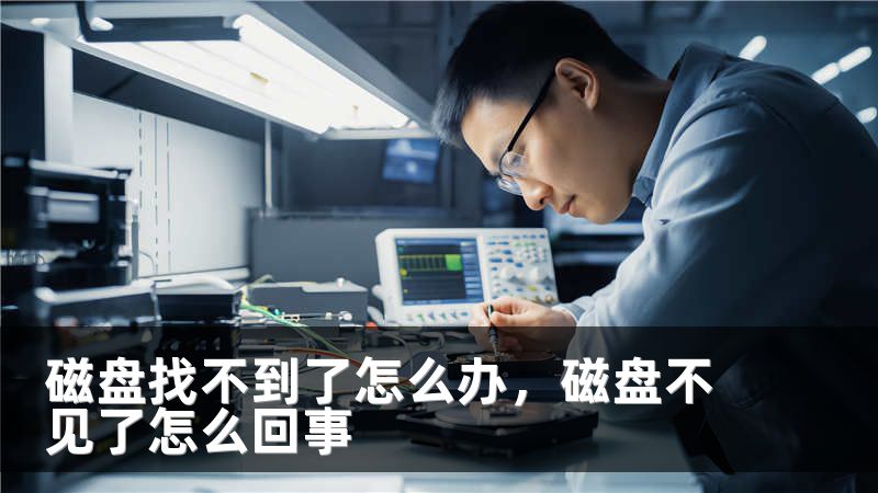 磁盘找不到了怎么办，磁盘不见了怎么回事