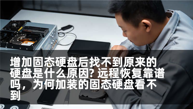 增加固态硬盘后找不到原来的硬盘是什么原因? 远程恢复靠谱吗，为何加装的固态硬盘看不到