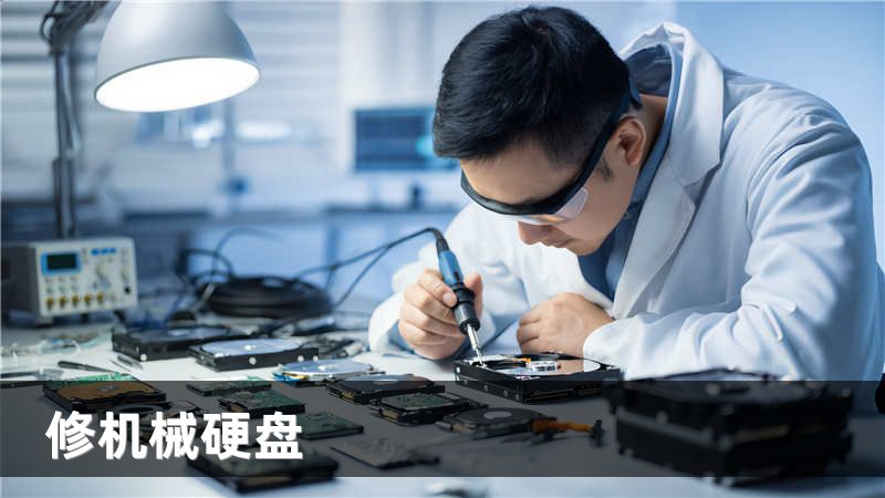修机械硬盘