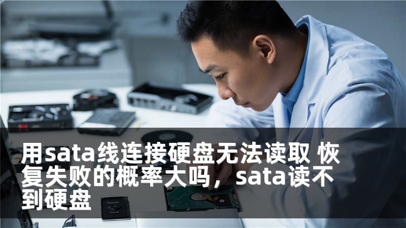 用sata线连接硬盘无法读取 恢复失败的概率大吗，sata读不到硬盘