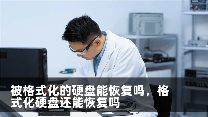 被格式化的硬盘能恢复吗，格式化硬盘还能恢复吗