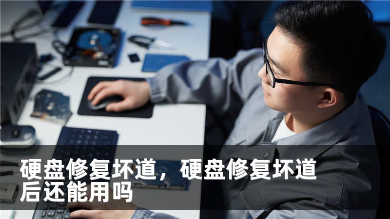 硬盘修复坏道，硬盘修复坏道后还能用吗