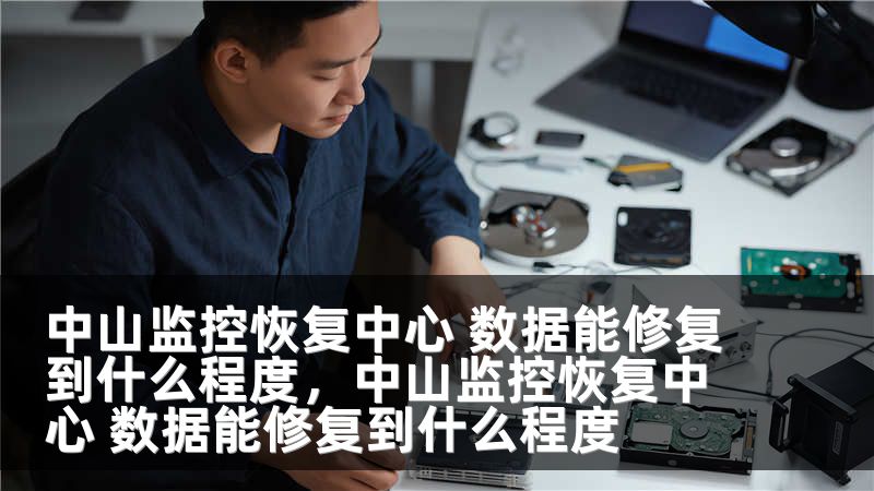 中山监控恢复中心 数据能修复到什么程度，中山监控恢复中心 数据能修复到什么程度