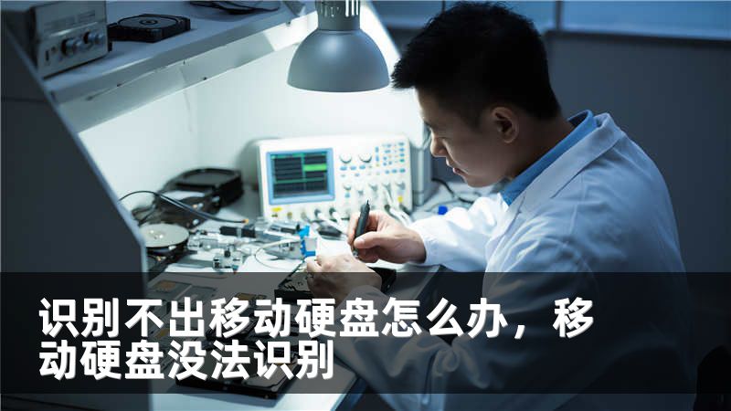 识别不出移动硬盘怎么办，移动硬盘没法识别