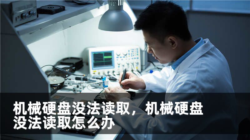 机械硬盘没法读取，机械硬盘没法读取怎么办