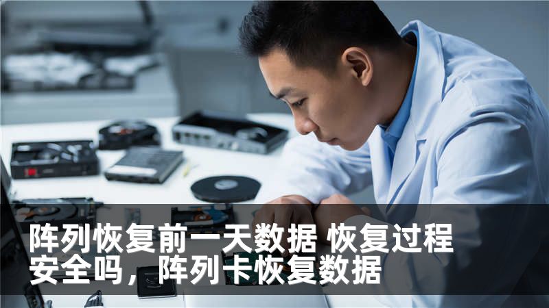 阵列恢复前一天数据 恢复过程安全吗，阵列卡恢复数据