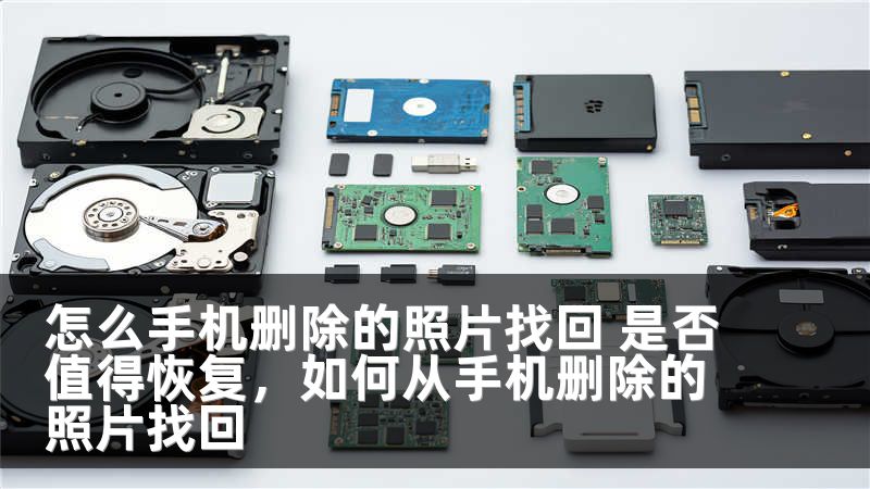 怎么手机删除的照片找回 是否值得恢复，如何从手机删除的照片找回