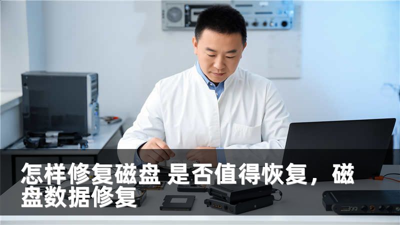怎样修复磁盘 是否值得恢复，磁盘数据修复