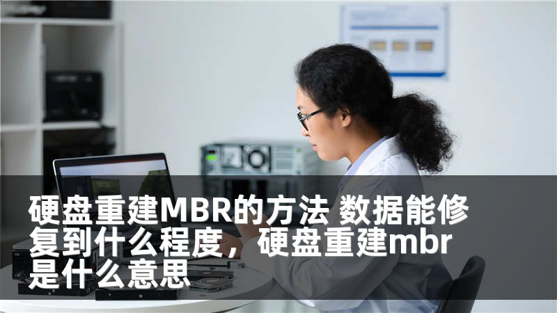 硬盘重建MBR的方法 数据能修复到什么程度，硬盘重建mbr是什么意思