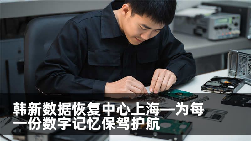 韩新数据恢复中心上海—为每一份数字记忆保驾护航