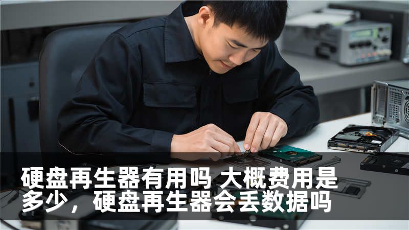 硬盘再生器有用吗 大概费用是多少，硬盘再生器会丢数据吗