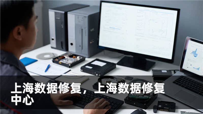 上海数据修复，上海数据修复中心