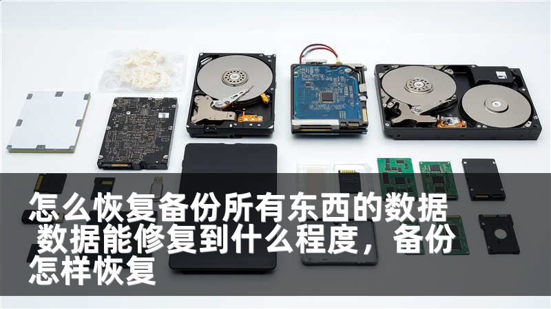 怎么恢复备份所有东西的数据 数据能修复到什么程度，备份怎样恢复