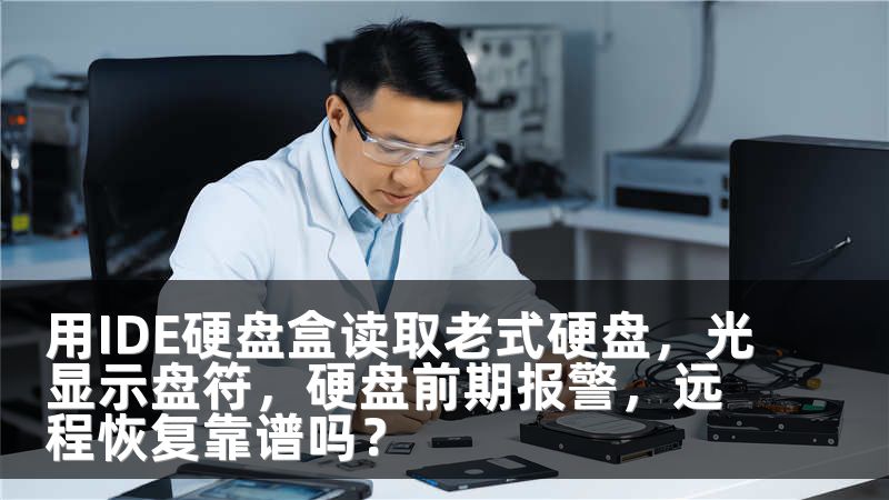 用IDE硬盘盒读取老式硬盘，光显示盘符，硬盘前期报警，远程恢复靠谱吗？