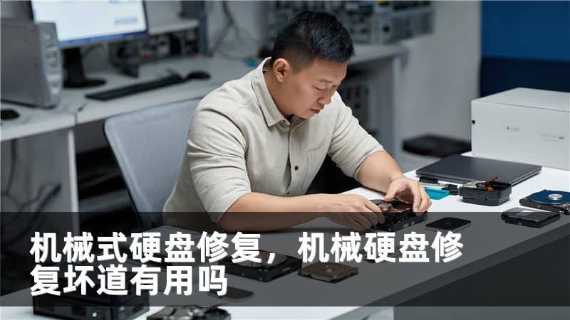机械式硬盘修复,机械硬盘修复坏道有用吗