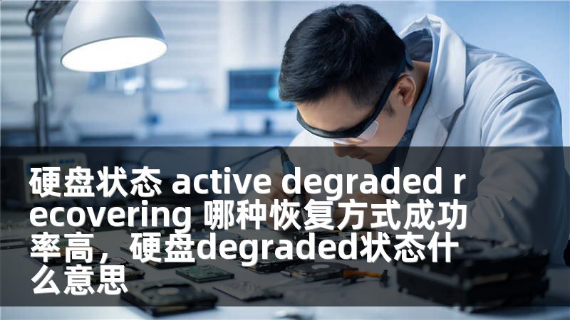 硬盘状态 active degraded recovering 哪种恢复方式成功率高，硬盘degraded状态什么意思