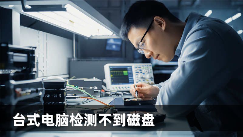 台式电脑检测不到磁盘