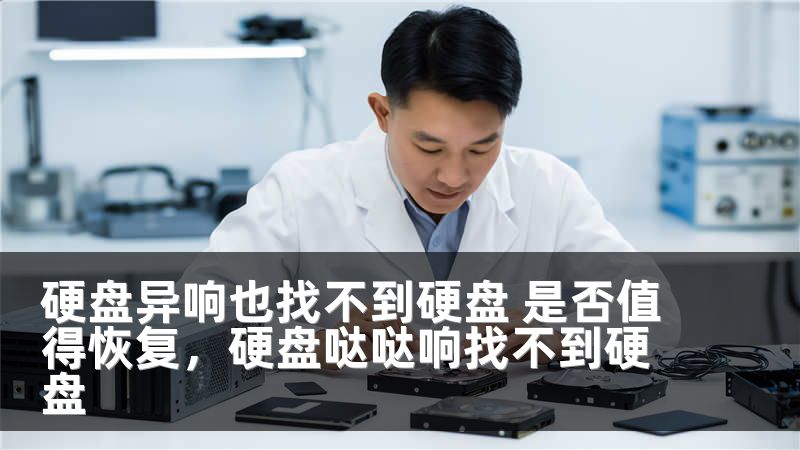 硬盘异响也找不到硬盘 是否值得恢复，硬盘哒哒响找不到硬盘