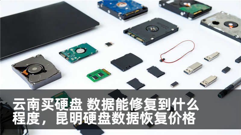 云南买硬盘 数据能修复到什么程度，昆明硬盘数据恢复价格