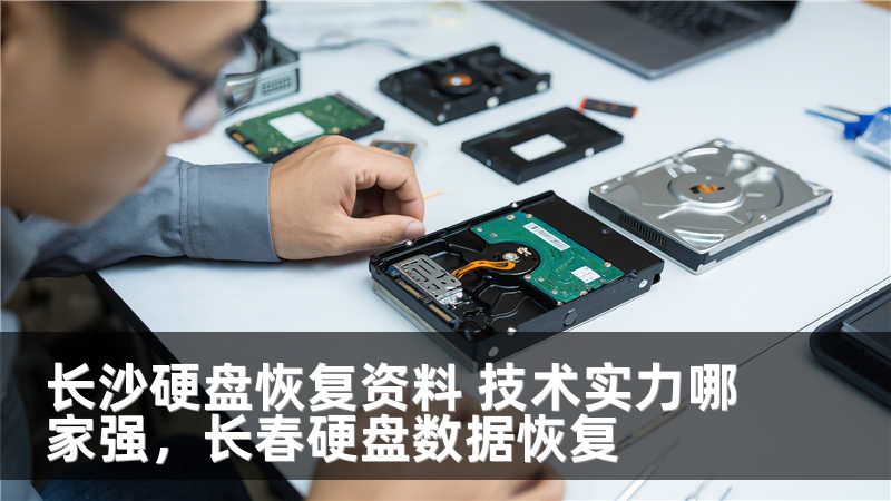 长沙硬盘恢复资料 技术实力哪家强，长春硬盘数据恢复
