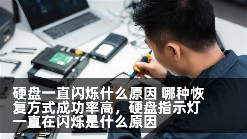 硬盘一直闪烁什么原因 哪种恢复方式成功率高,硬盘指示灯一直在闪烁是什么原因