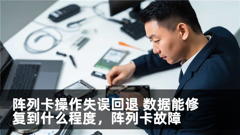 阵列卡操作失误回退 数据能修复到什么程度，阵列卡故障