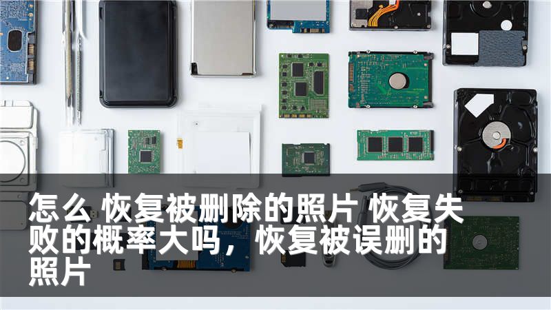 怎么 恢复被删除的照片 恢复失败的概率大吗，恢复被误删的照片