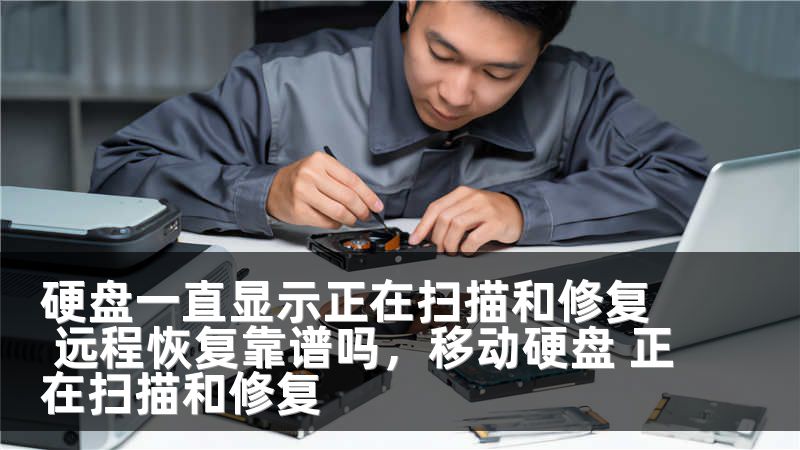 硬盘一直显示正在扫描和修复 远程恢复靠谱吗,移动硬盘 正在扫描和修复