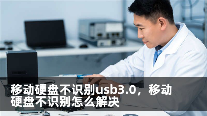 移动硬盘不识别usb3.0，移动硬盘不识别怎么解决