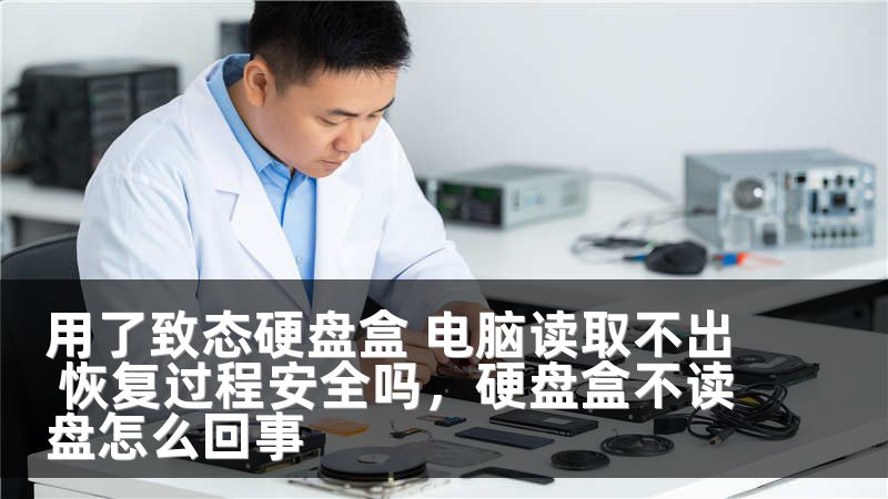 用了致态硬盘盒 电脑读取不出 恢复过程安全吗，硬盘盒不读盘怎么回事