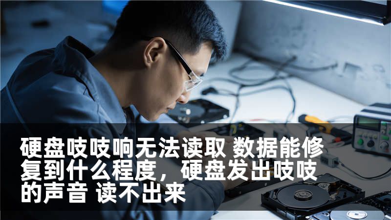 硬盘吱吱响无法读取 数据能修复到什么程度，硬盘发出吱吱的声音 读不出来