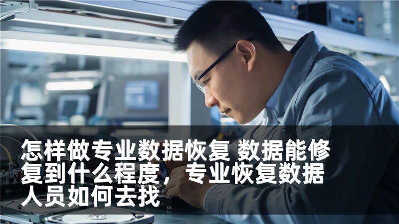 怎样做专业数据恢复 数据能修复到什么程度，专业恢复数据人员如何去找