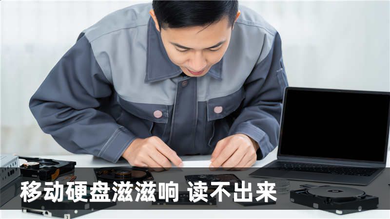 移动硬盘滋滋响 读不出来