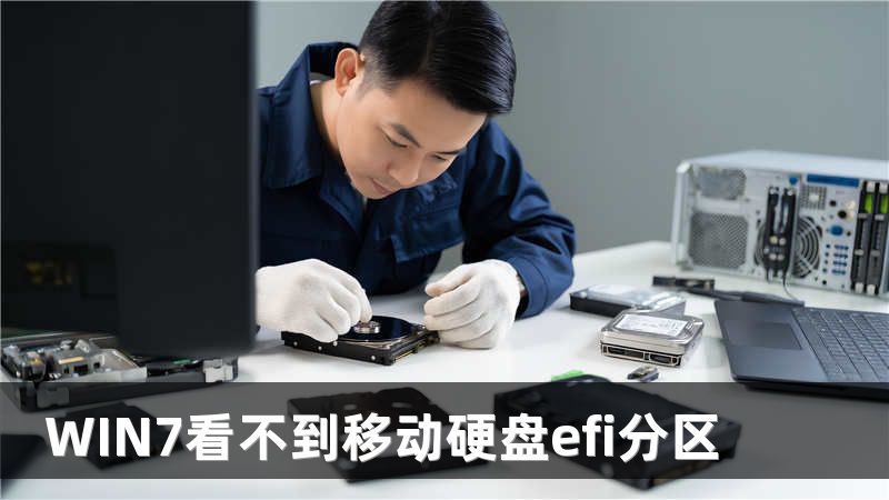 WIN7看不到移动硬盘efi分区