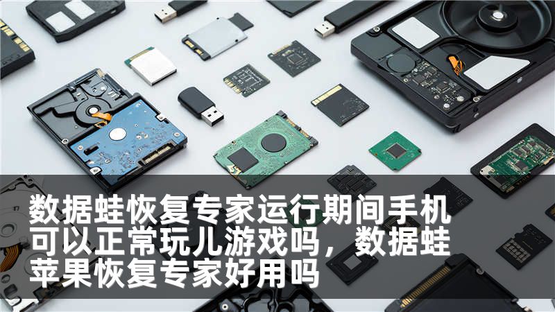 数据蛙恢复专家运行期间手机可以正常玩儿游戏吗,数据蛙苹果恢复专家好用吗