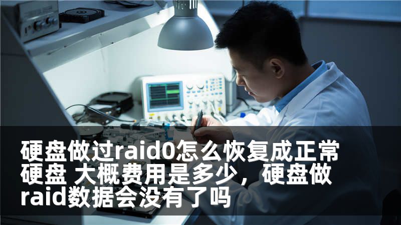 硬盘做过raid0怎么恢复成正常硬盘 大概费用是多少，硬盘做raid数据会没有了吗