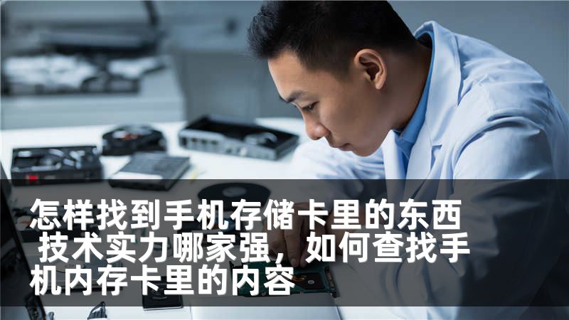 怎样找到手机存储卡里的东西 技术实力哪家强，如何查找手机内存卡里的内容