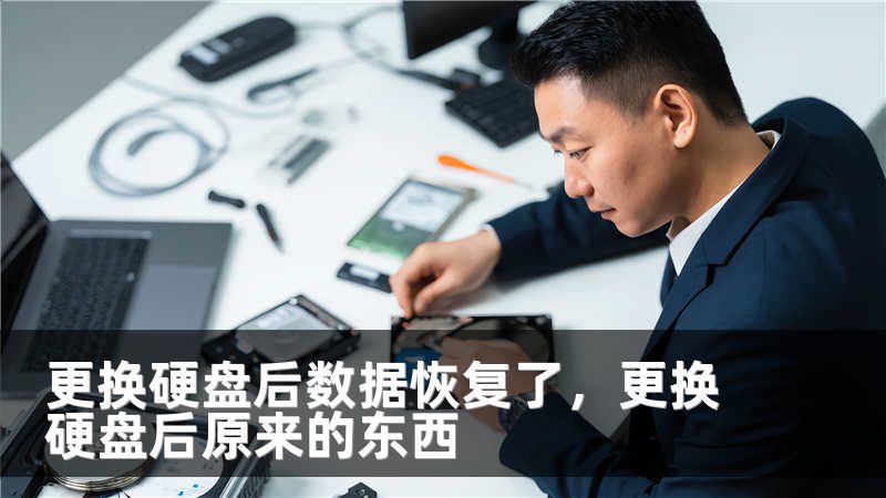 更换硬盘后数据恢复了,更换硬盘后原来的东西