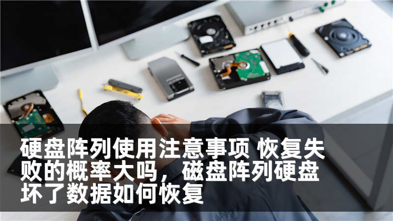 硬盘阵列使用注意事项 恢复失败的概率大吗，磁盘阵列硬盘坏了数据如何恢复