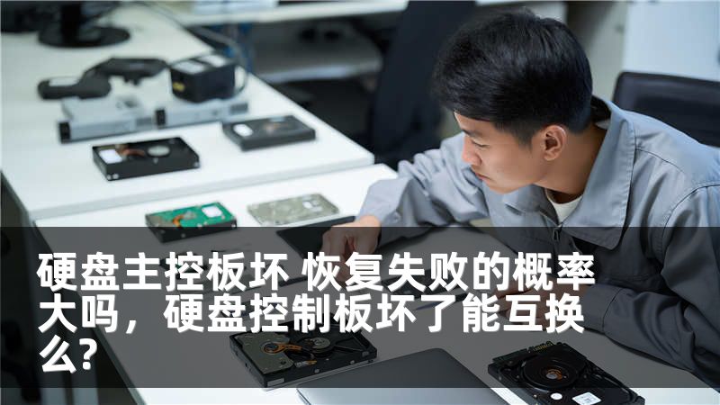 硬盘主控板坏 恢复失败的概率大吗，硬盘控制板坏了能互换么?