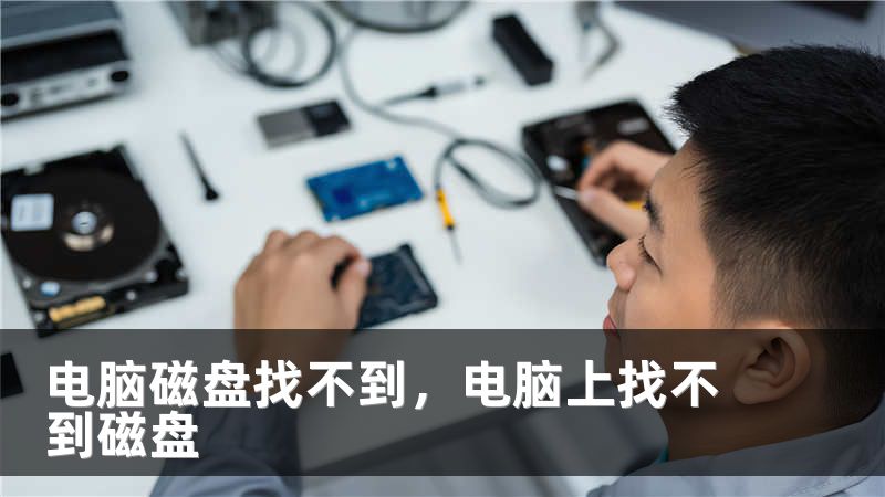 电脑磁盘找不到，电脑上找不到磁盘