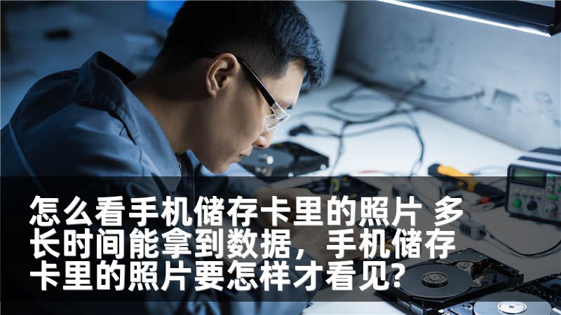怎么看手机储存卡里的照片 多长时间能拿到数据，手机储存卡里的照片要怎样才看见?