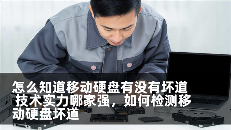 怎么知道移动硬盘有没有坏道 技术实力哪家强,如何检测移动硬盘坏道