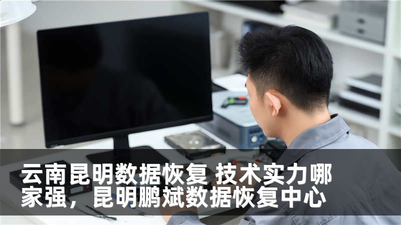 云南昆明数据恢复 技术实力哪家强，昆明鹏斌数据恢复中心