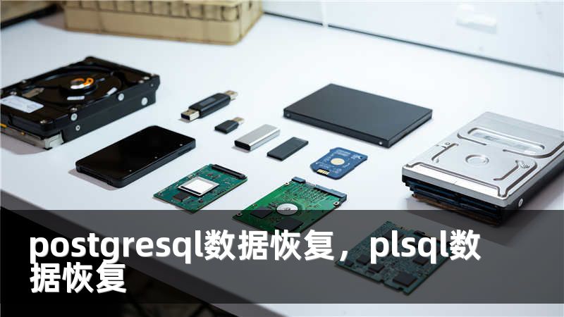 postgresql数据恢复,plsql数据恢复