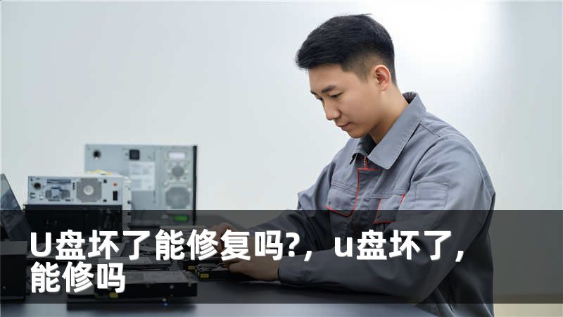 U盘坏了能修复吗?，u盘坏了,能修吗